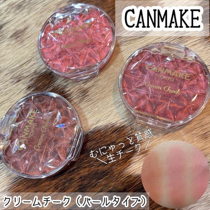 クリームチーク(パールタイプ)/キャンメイク/ジェル・クリームチークを使ったクチコミ(1枚目)