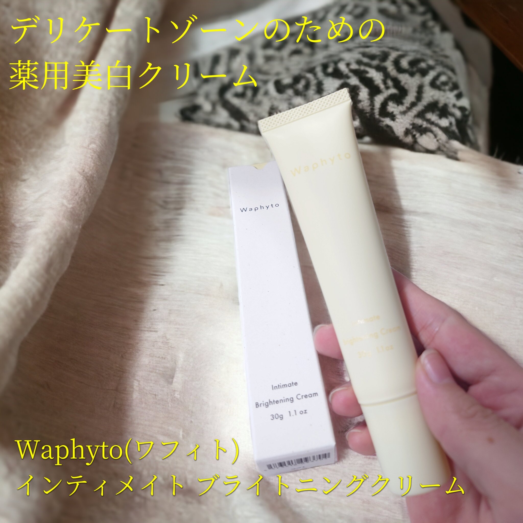インティメイト ブライトニングクリーム/Waphyto/デリケートゾーンケアを使ったクチコミ（1枚目）