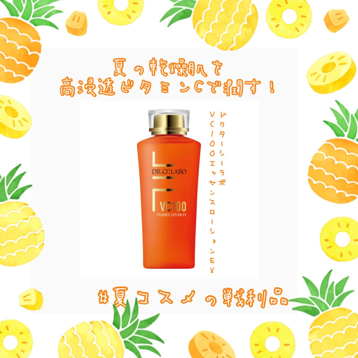 VC100エッセンスローション EX/ドクターシーラボⓇ/化粧水を使ったクチコミ（1枚目）