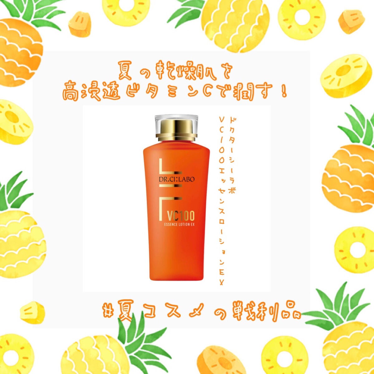 VC100エッセンスローション EX/ドクターシーラボⓇ/化粧水を使ったクチコミ(1枚目)