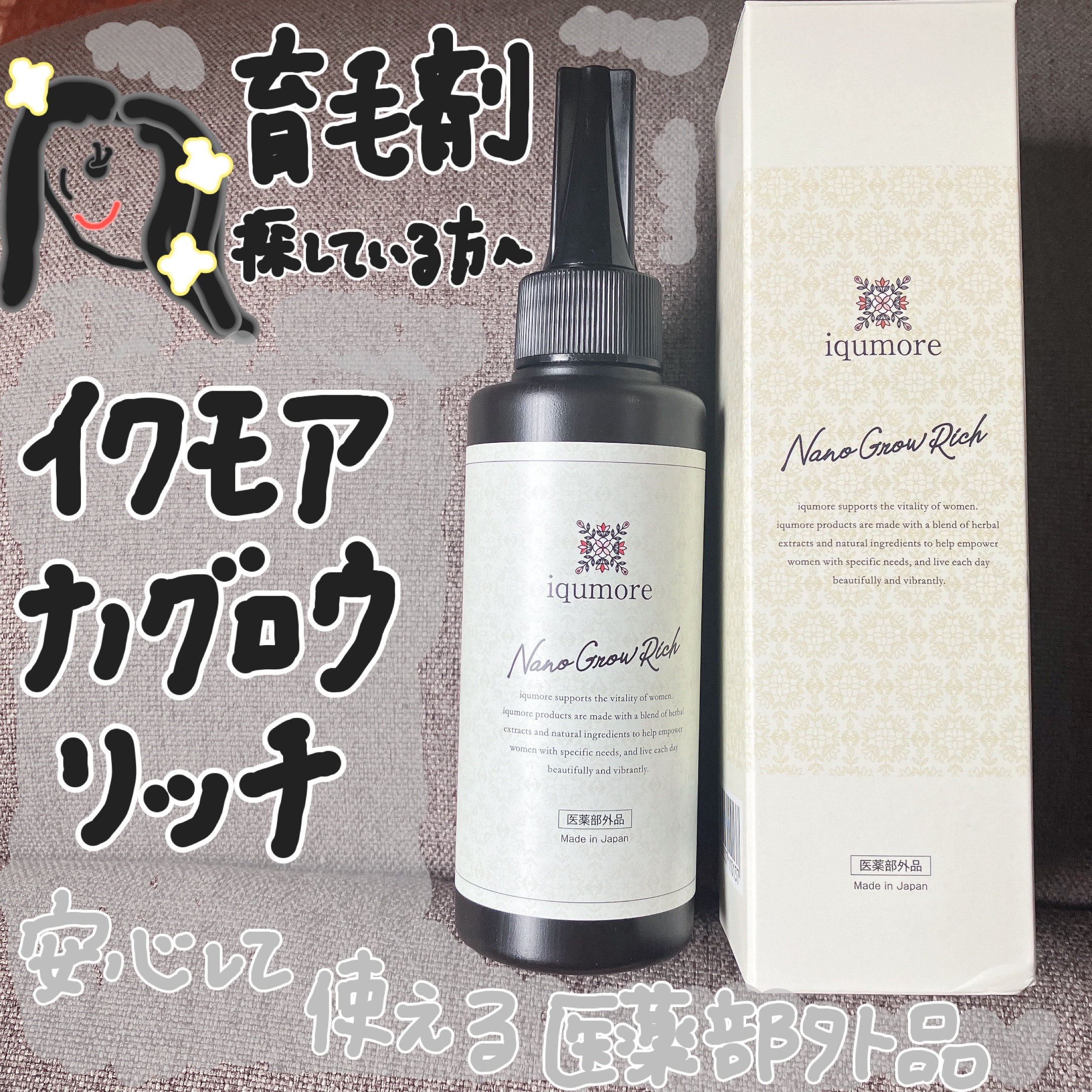 イクモアナノグロウリッチ　iqumore 6個セット Amazon | イクモア ナノグロウリッチ 130ml 単品 育毛剤 医薬部