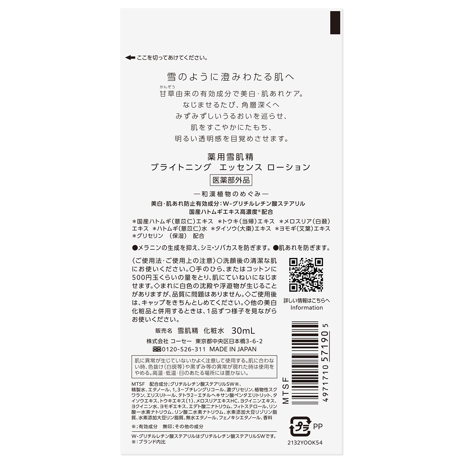 薬用雪肌精 ブライトニング エッセンス ローション トライアル 30ml