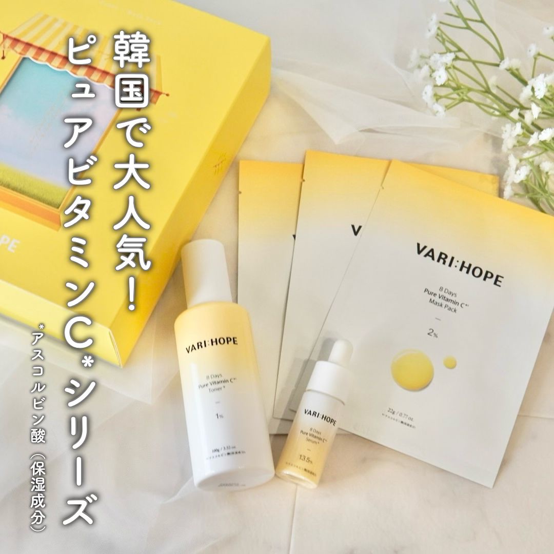 ８デイズピュアビタミンCアンプル/VARI:HOPE/美容液を使ったクチコミ（1枚目）