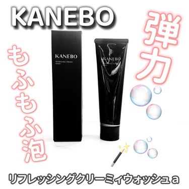リフレッシング クリーミィ ウォッシュａ/KANEBO/洗顔フォームを使ったクチコミ（1枚目）