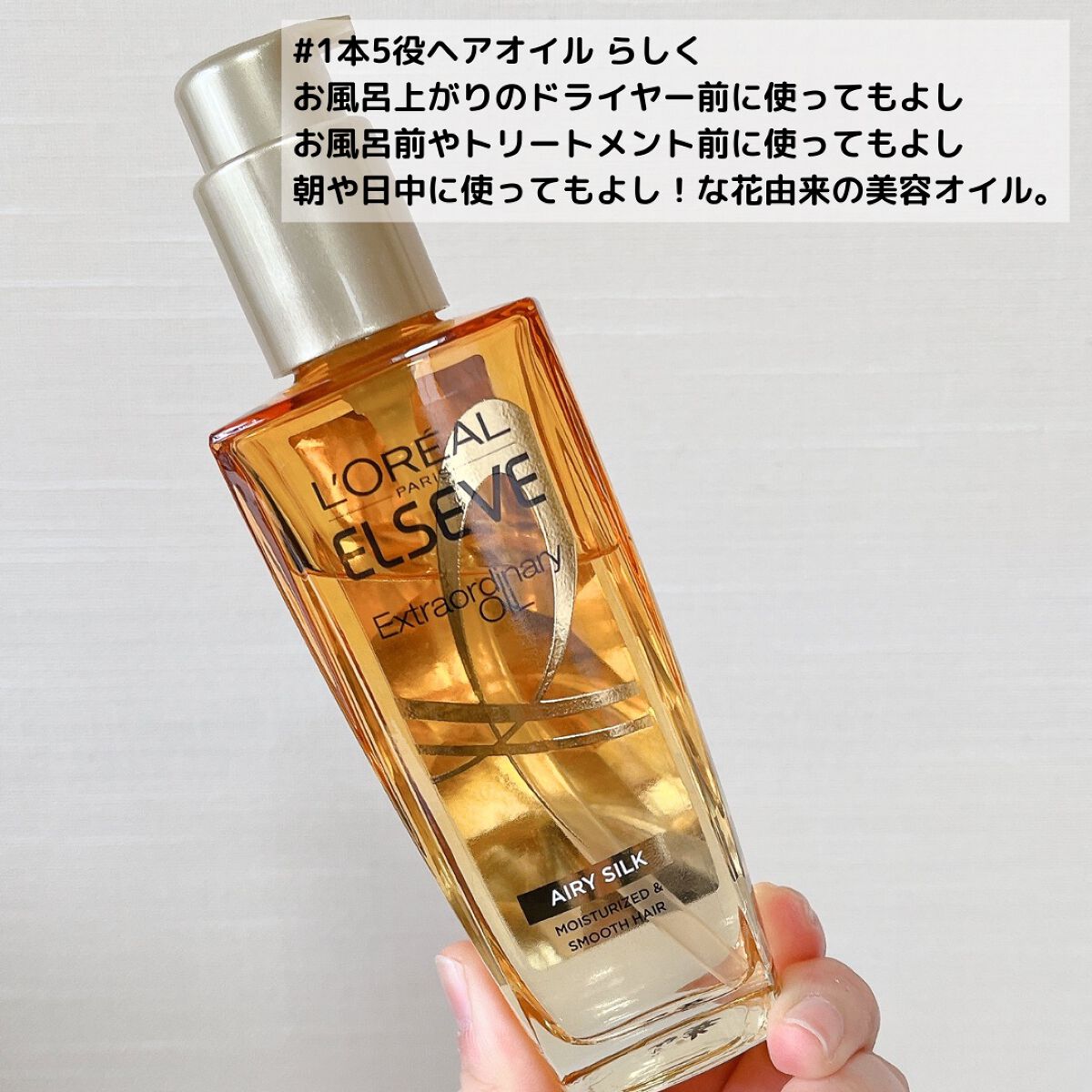 ロレアル パリ エクストラオーディナリー オイル エアリー シルク/ロレアル パリ/ヘアオイルを使ったクチコミ(3枚目)