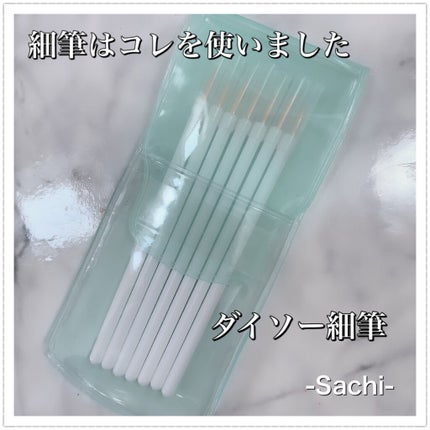 ミニネイルアートブラシ/DAISO/ネイル用品を使ったクチコミ(8枚目)
