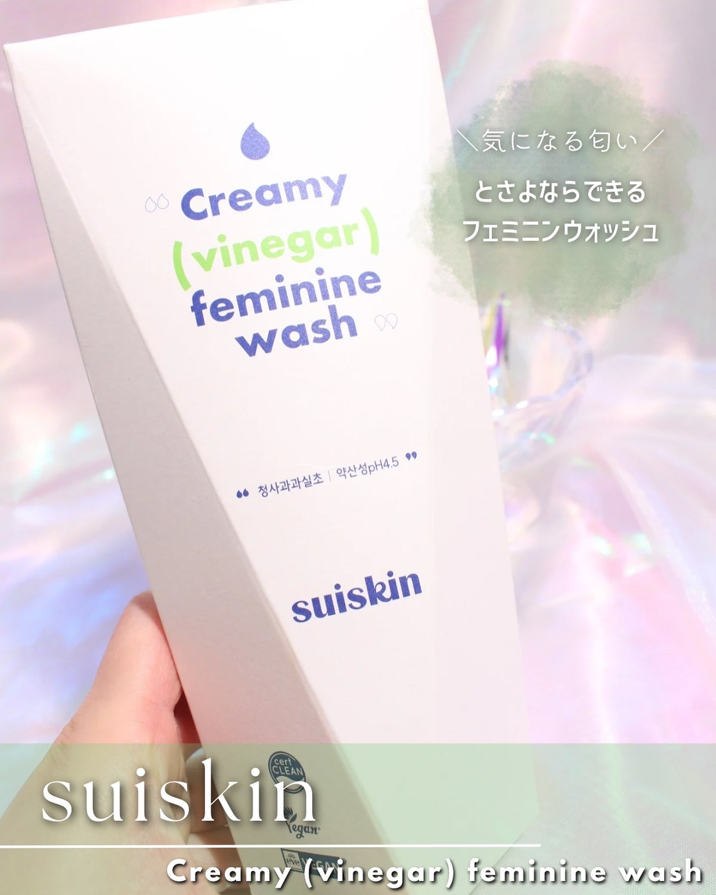 クリーミービネガーフェミニンウォッシュ/suiskin/ボディソープを使ったクチコミ(2枚目)