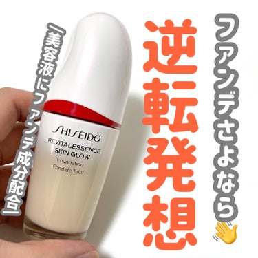 \ファンデさよなら/

美容液にファンデが配合された
逆転発想のファンデ美容液！

SHISEIDO 資生堂 
エッセンス スキングロウ ファンデーション

ファンデーションをスキンケアへ
逆転発想で生