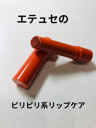 ettusais　リップエディション　プランパー　ヘルシースタイル

オレンジラメでちょっとゴージャスになります😂

 #LIPS上半期ベスコス使ってみた 