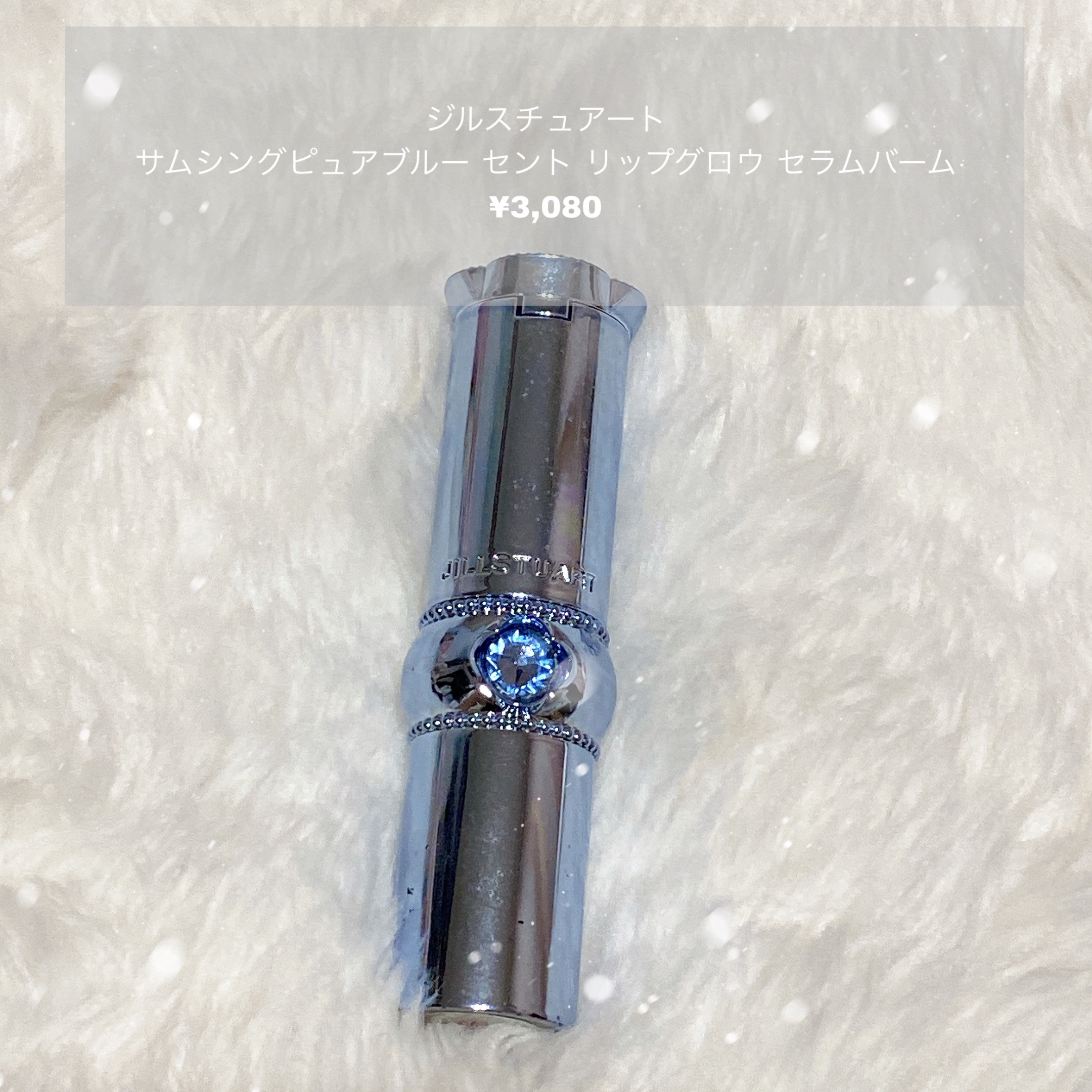 サムシングピュアブルー リップグロウ セラムバーム/JILL STUART/リップバームを使ったクチコミ（1枚目）