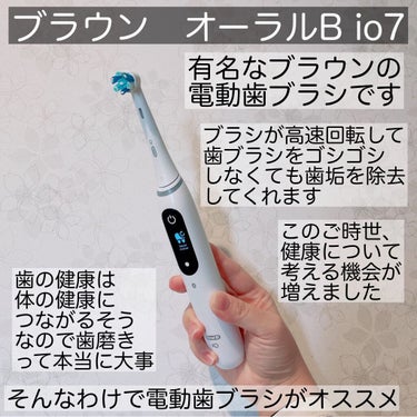 ブラウン オーラルB iO7のクチコミ「✳︎✳︎✳︎
今回はブラウンのオーラルB io7を使いましたよ
.
オーラルB史上最高傑作のオ.....」（2枚目）