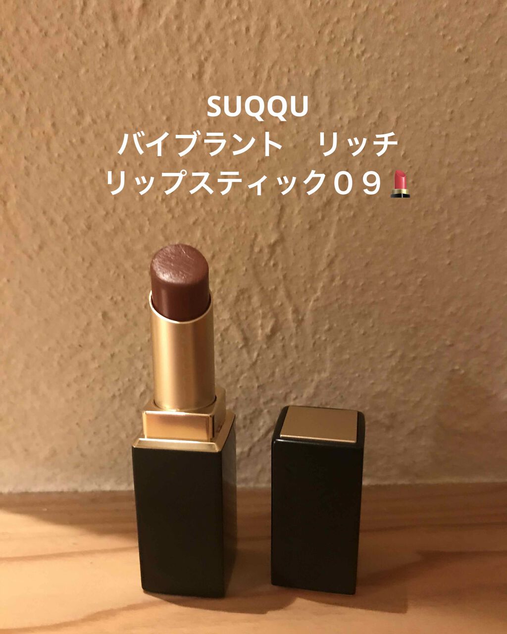 バイブラント リッチ リップスティック/SUQQU/口紅を使ったクチコミ（1枚目）