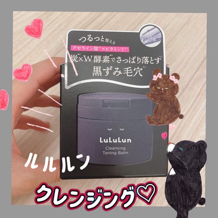 ルルルンクレンジング トーニングバーム CLEAR BLACK/ルルルン/クレンジングバームを使ったクチコミ(1枚目)