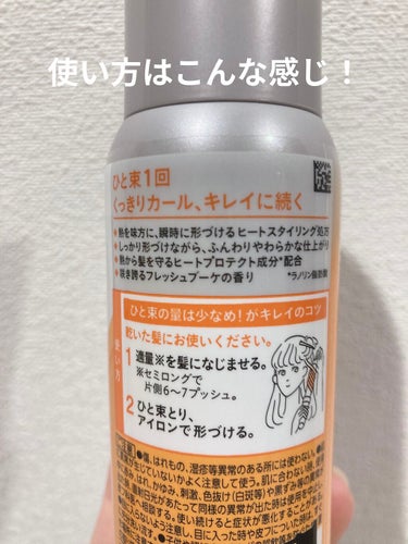 今日紹介する使い切りコスメは、これ！

【使った商品】
リーゼアイロンでくっきりカールローション　110ml
¥727
マツキヨで購入しました！
【商品の特徴】
(公式サイトより引用)
熱を味方に、瞬時に形づけるヒートスタイリング処方。 ひと束1回でくっきりカールつくれる。 
◆しっかり形づけながら、ふんわりやわらかな仕上がり 
◆熱から髪を守るヒートプロテクト成分配合 
◆咲き誇るフレッシュブーケの香り 
【使用感】
シャバシャバの液体で、ほんのちょっとベタっとしてます。そして、とてもいい香りがします。歩くときに髪が顔にかかる瞬間にお花のいい匂いに癒されてしまいます。
【良いところ】
ちゃんとカールキープしてくれます！
一度ブロッキングした際に、うっかり上にまとめた髪に付けずに巻いてしまったことがあったのですが、下と上で巻きの落ち方の速さが違いました！
また、髪がアイロンでダメージをうけにくくなっているのでツヤツヤです。
【イマイチなところ】
雨の日など湿気が多い時にはカールキープ力はほとんどないです。雨の日もキープして欲しい方にはあまりおすすめできないです。
【使い方】
1.適量を髪に馴染ませる
→適量はセミロング片側6〜7プッシュ。ケチるとあまり効果はないです。
2.一束ずつ取り、アイロンで形づける。　
【使用期間】
毎日巻いていたわけではないので、約5ヶ月持ちました！ただ、毎日巻くよー！という方は、一回でかなりの量を使うので、コスパは△かもしれません。
【リピート】
あり！匂いも好きですし、ちゃんとカールをキープしてくれるので全然ありです！
まあ、他のも開拓したいとは思いますが、ひとまずはこれをリピする予定です！

  #本音レビュー の画像 その1