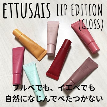 エテュセ リップエディション(グロス) 01 ミントグリーン/ettusais/リップグロスを使ったクチコミ（1枚目）