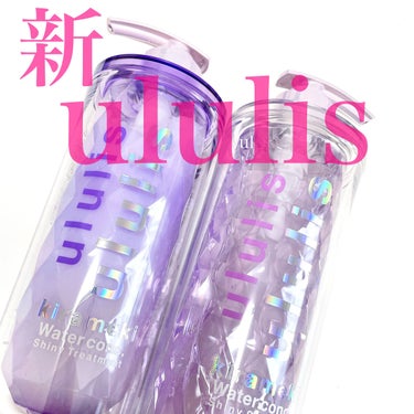 キラメキ ウォーターコンク シャイニー シャンプー/ヘアトリートメント/ululis/シャンプー・コンディショナーを使ったクチコミ（1枚目）