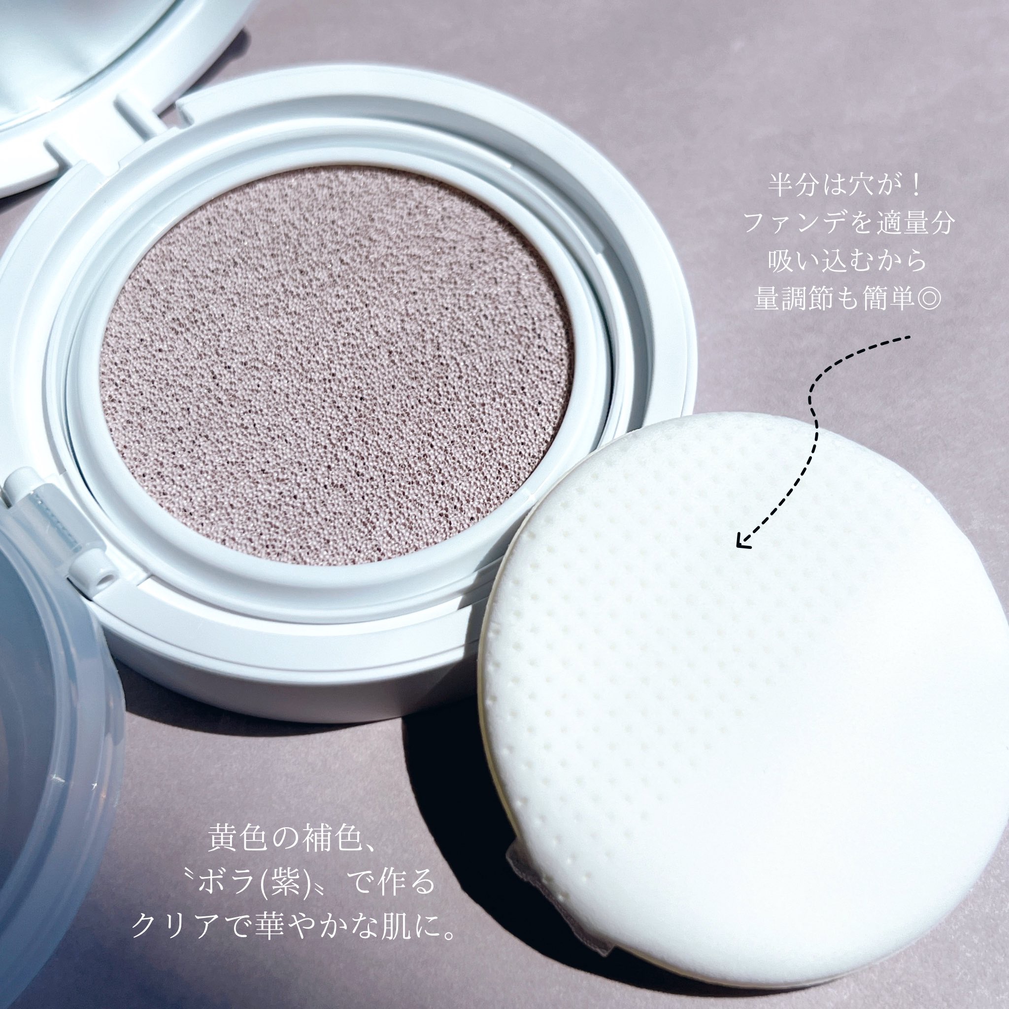 コンプリメントシリーズクッション 紫色(ボラ)/Ameli/クッションファンデーションを使ったクチコミ（2枚目）