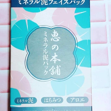 ミネラル泥パック/恵の本舗/洗い流すパック・マスクを使ったクチコミ（1枚目）