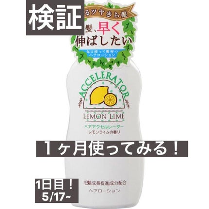 ヘアアクセルレーター レモンライムの香り/加美乃素本舗/頭皮ローションを使ったクチコミ(1枚目)