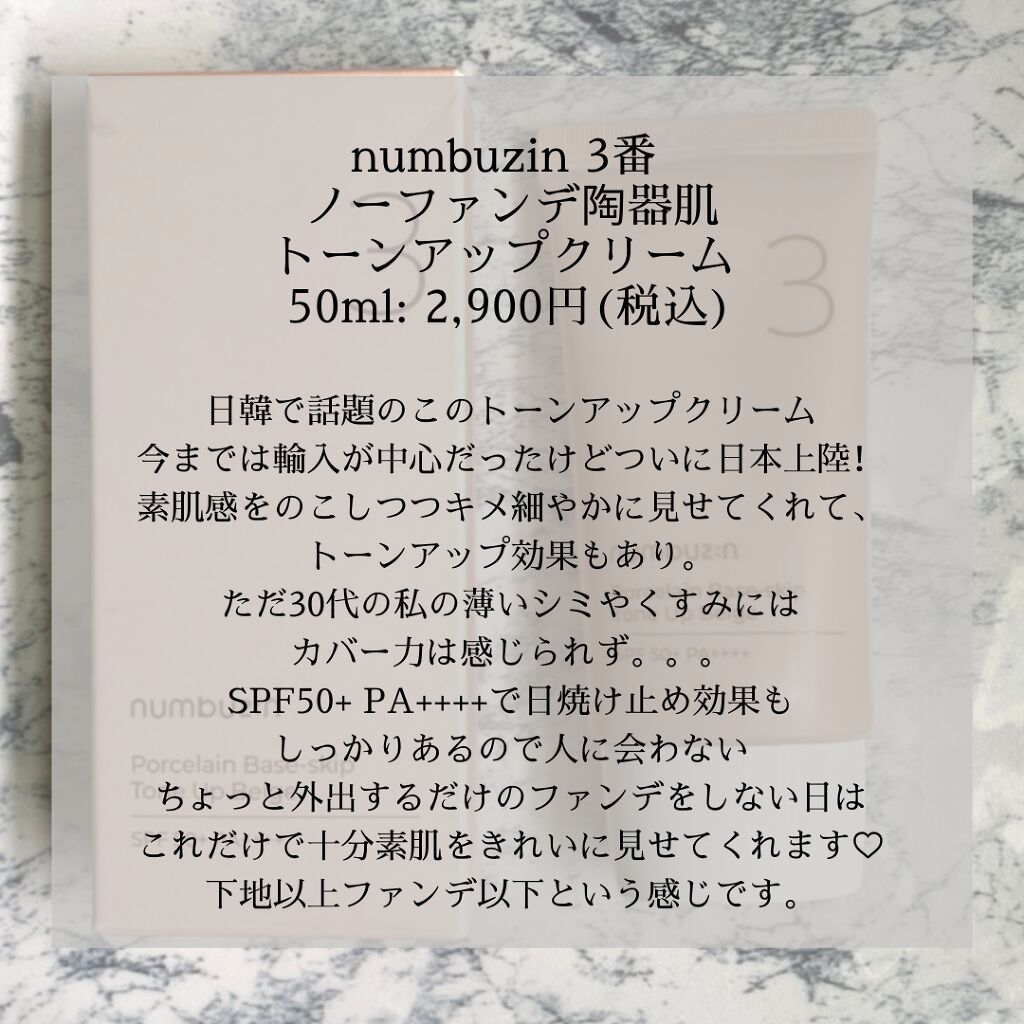 3番 ノーファンデ陶器肌トーンアップクリーム/numbuzin/化粧下地を使ったクチコミ(2枚目)
