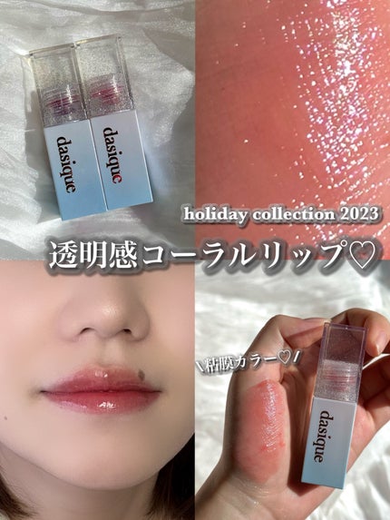ジューシーデュイティント/dasique/リップティントを使ったクチコミ(1枚目)