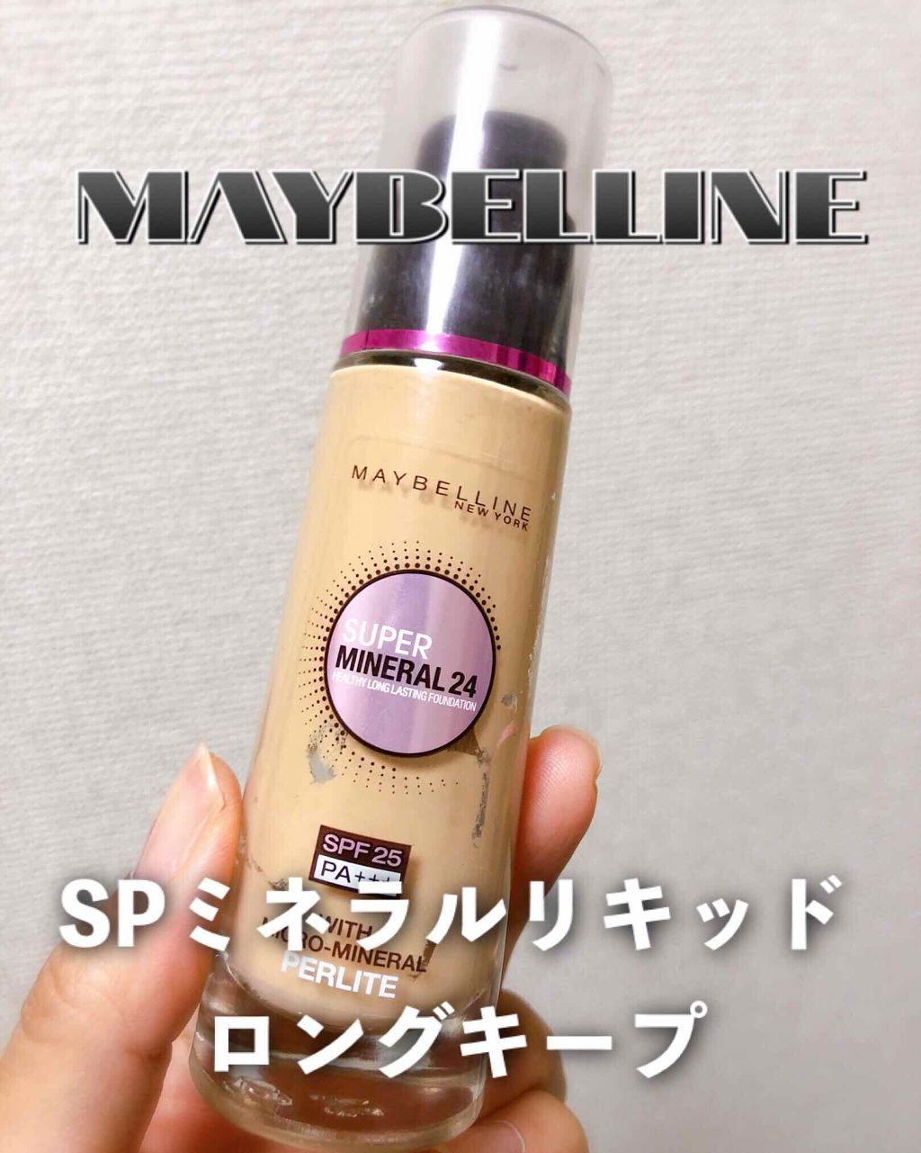 SP ミネラル リキッド ロングキープ/MAYBELLINE NEW YORK/リキッドファンデーションを使ったクチコミ（1枚目）