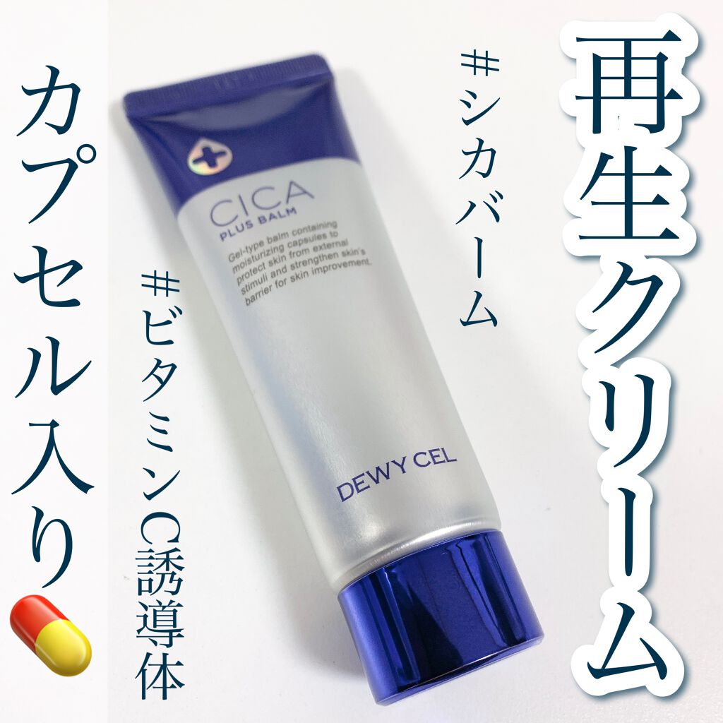 デュイセル シカプラスバーム/DEWYCEL/フェイスクリームを使ったクチコミ(1枚目)