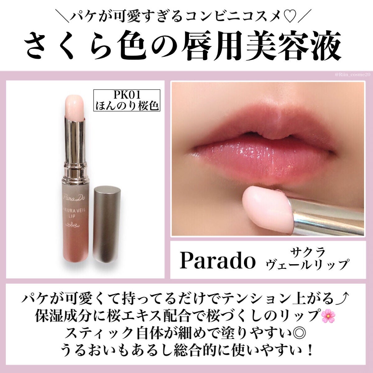 サクラヴェールリップ/パラドゥ/リップクリームを使ったクチコミ(4枚目)