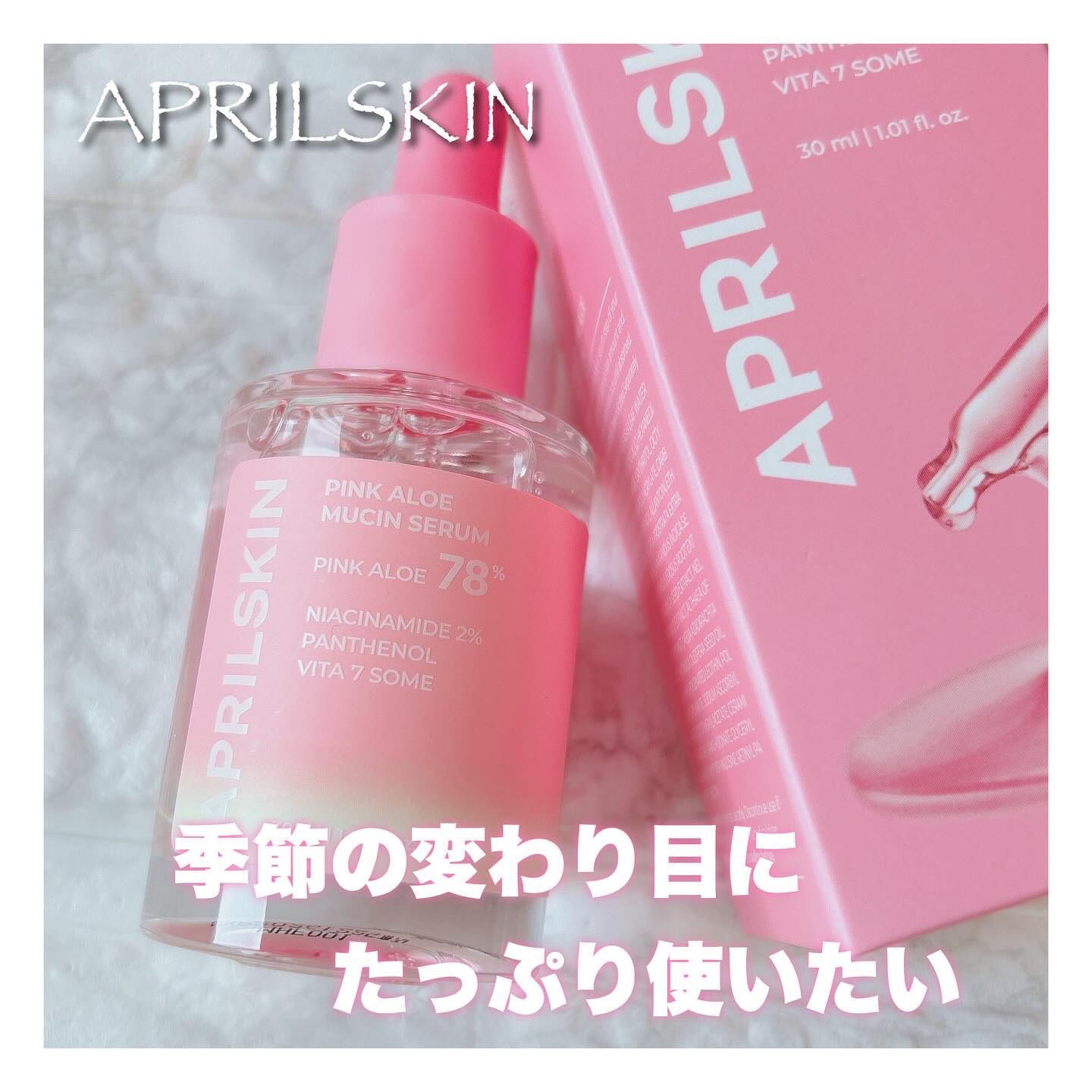 ピンクアロエムチンセラム/APRILSKIN/美容液を使ったクチコミ（1枚目）