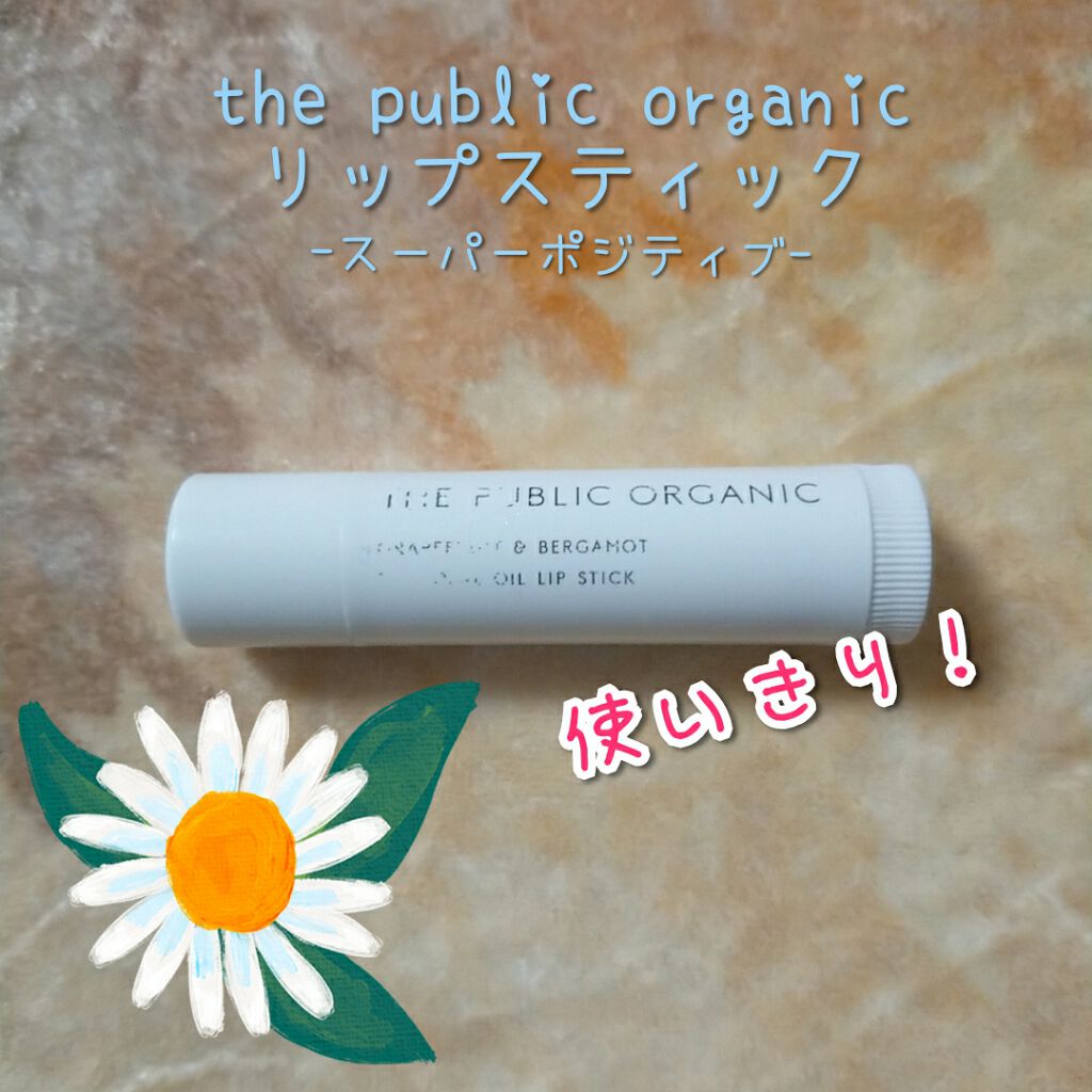オーガニック認証 精油リップスティック スーパーポジティブ ライズ/THE PUBLIC ORGANIC/リップクリームを使ったクチコミ(1枚目)