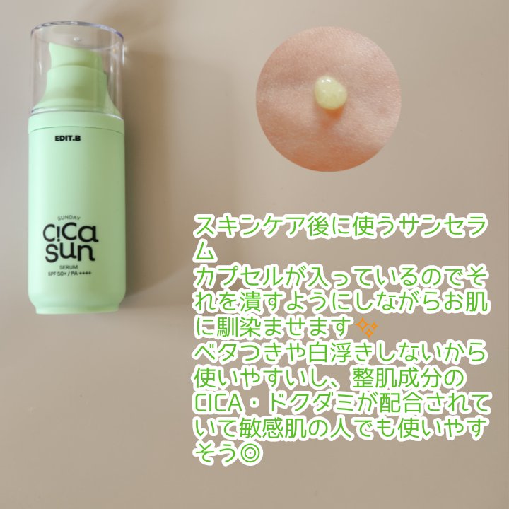 サンデーシカサンセラム/EDIT.B/美容液を使ったクチコミ（2枚目）