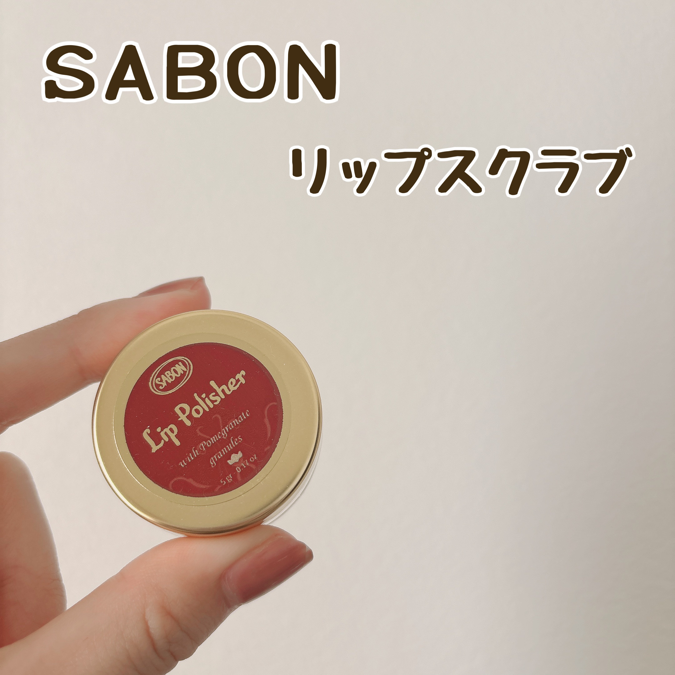 リップポリッシャー/SABON/リップスクラブを使ったクチコミ（1枚目）