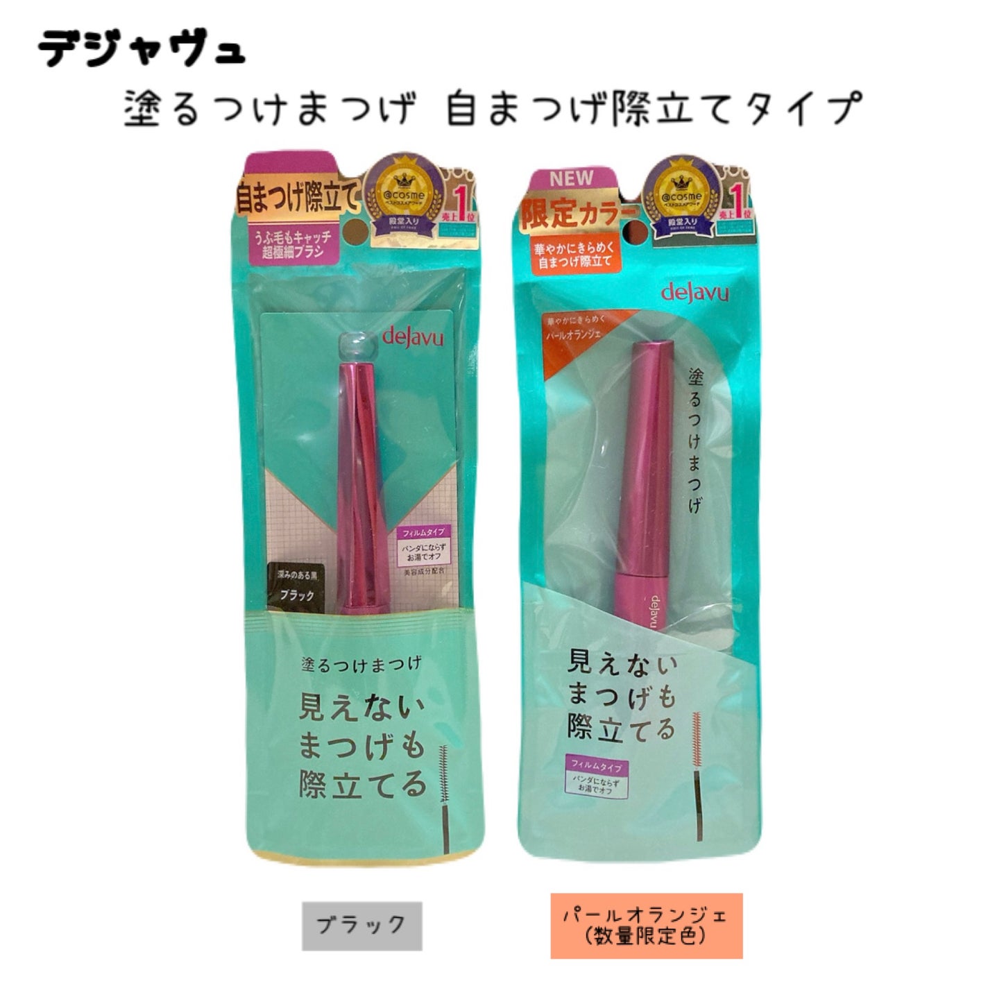 「塗るつけまつげ」自まつげ際立てタイプ/デジャヴュ/マスカラを使ったクチコミ(1枚目)