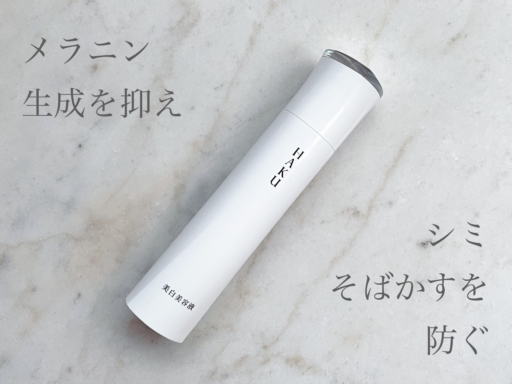 メラノフォーカスＥＶ レフィル（45g）/HAKU/美容液を使ったクチコミ（1枚目）