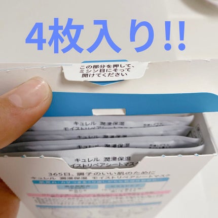 潤浸保湿 モイストリペアシートマスク/キュレル/シートマスク・パックを使ったクチコミ(4枚目)