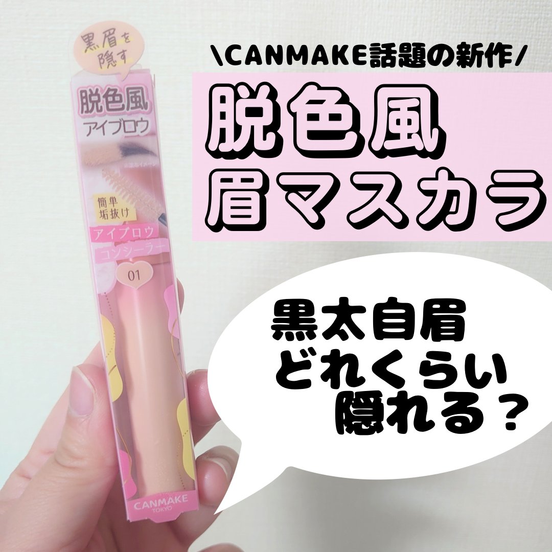 CANMAKE　コンシーラーブロウマスカラ
────────────

発売前の情報が発表されてから
ずーっと気になっていたCANMAKEの限定商品🥹✨

Amazonで先行予約したものがやーっと届いたので
早速レビューしていきたいと思い