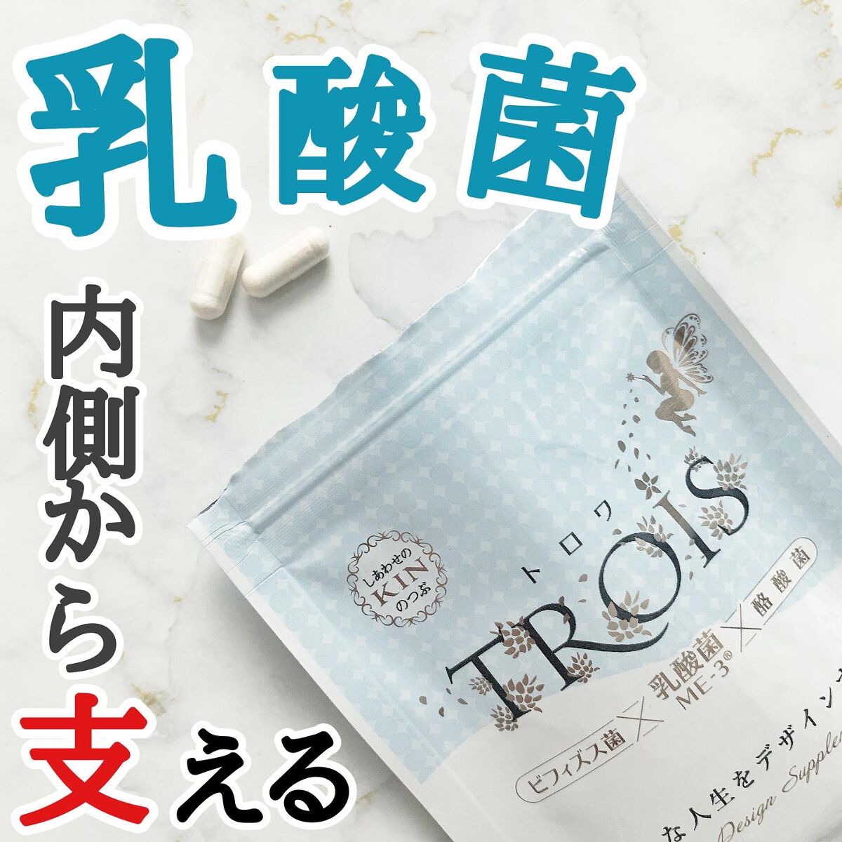 トロワ/フローラデザイン/健康サプリメントを使ったクチコミ（1枚目）