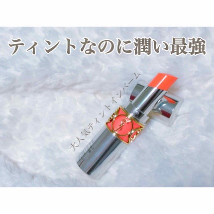 ヴォリュプテ ティントインバーム/YVES SAINT LAURENT BEAUTE/口紅を使ったクチコミ(1枚目)