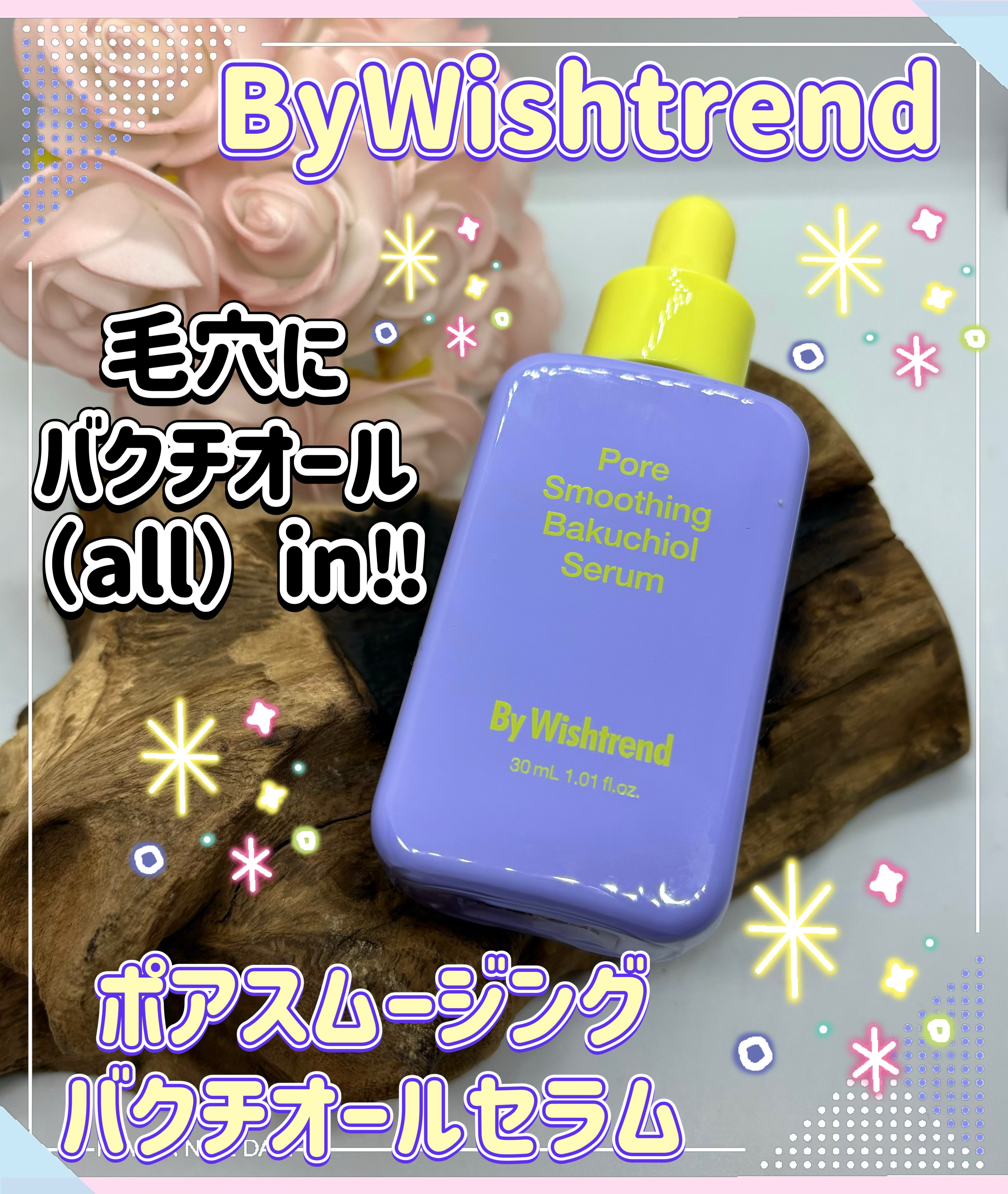 ポアスムージングバクチオールセラム/ByWishtrend/美容液を使ったクチコミ（1枚目）