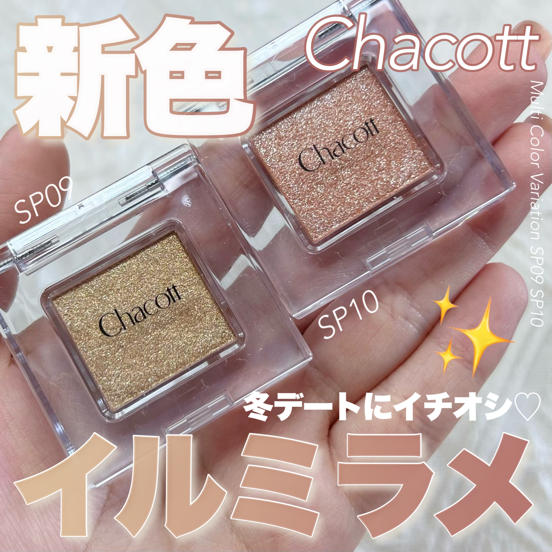 マルチカラーバリエーション スパークル SP09/チャコット・コスメティクス/単色アイシャドウを使ったクチコミ（1枚目）