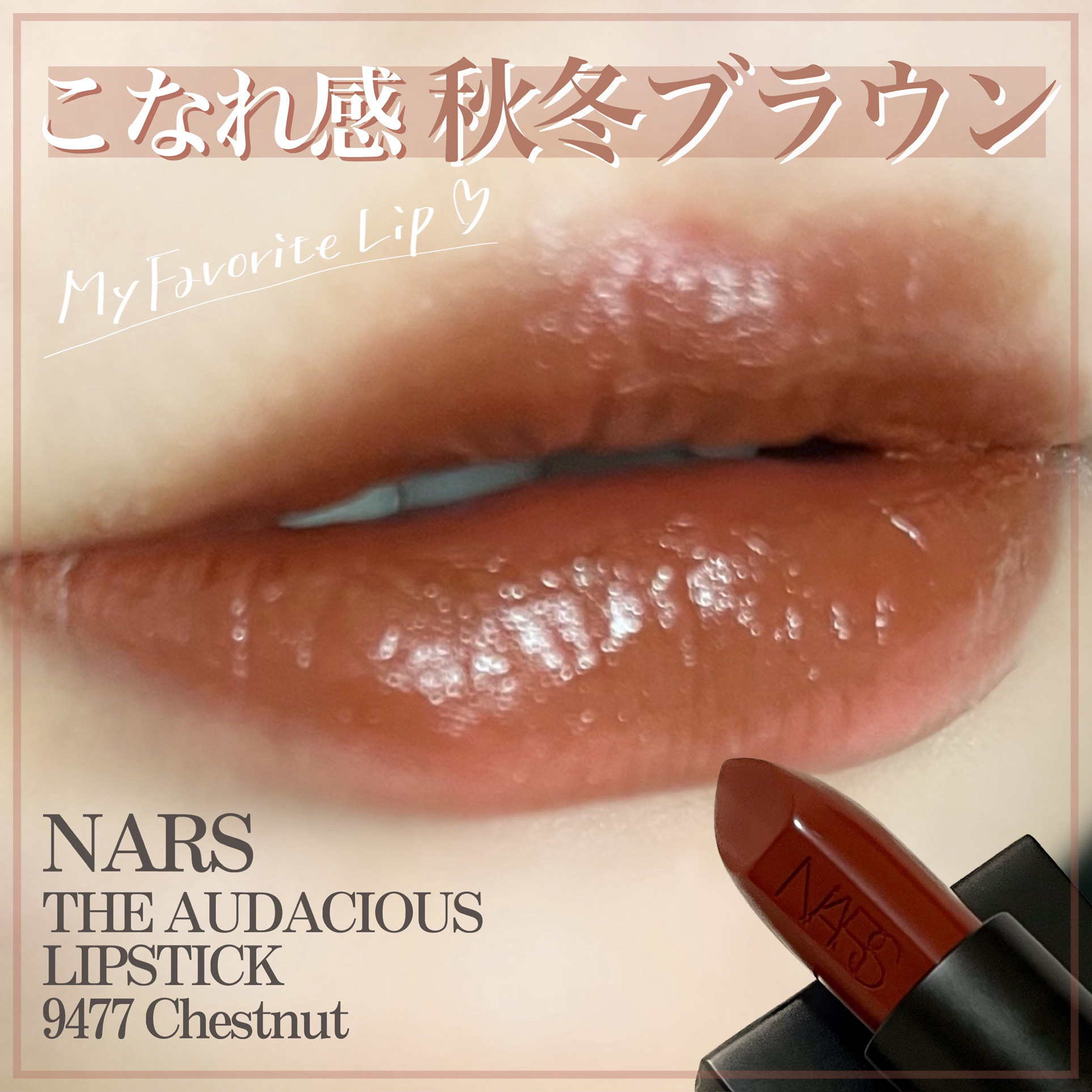 オーデイシャスリップスティック/NARS/口紅を使ったクチコミ（1枚目）