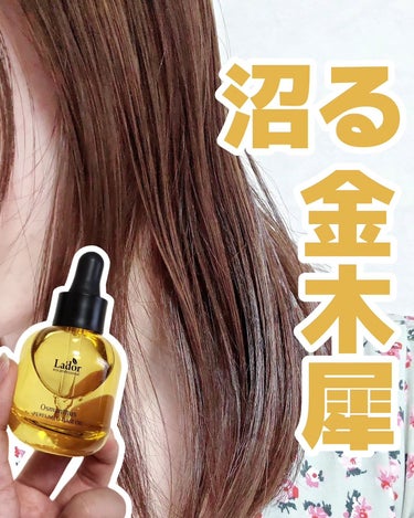 La'dor パフュームヘアオイル オスマンサスのクチコミ「【沼る金木犀】

秋になると金木犀の香りアイテムが
たくさん発売されるけど
ついつい手に取って.....」（1枚目）