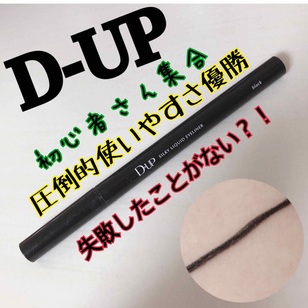 【旧品】シルキーリキッドアイライナーWP/D-UP/リキッドアイライナーを使ったクチコミ(1枚目)