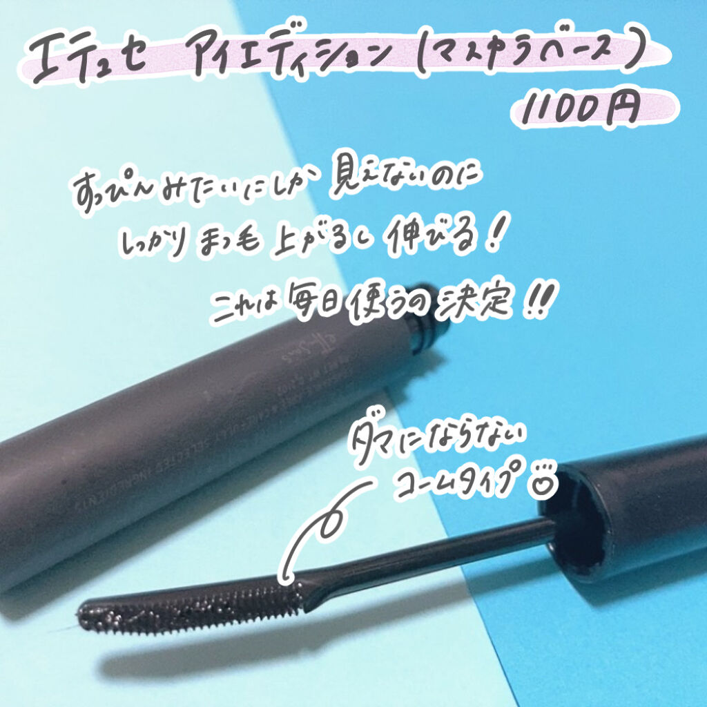 エテュセ アイエディション (マスカラベース)/ettusais/マスカラ下地を使ったクチコミ（2枚目）