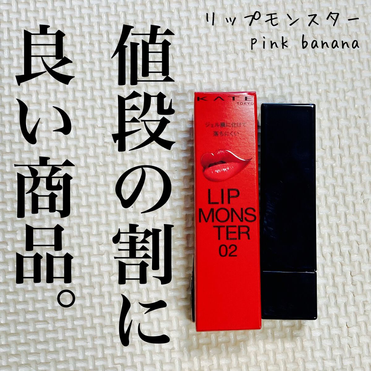 ケイト リップモンスター/KATE/口紅を使ったクチコミ（1枚目）