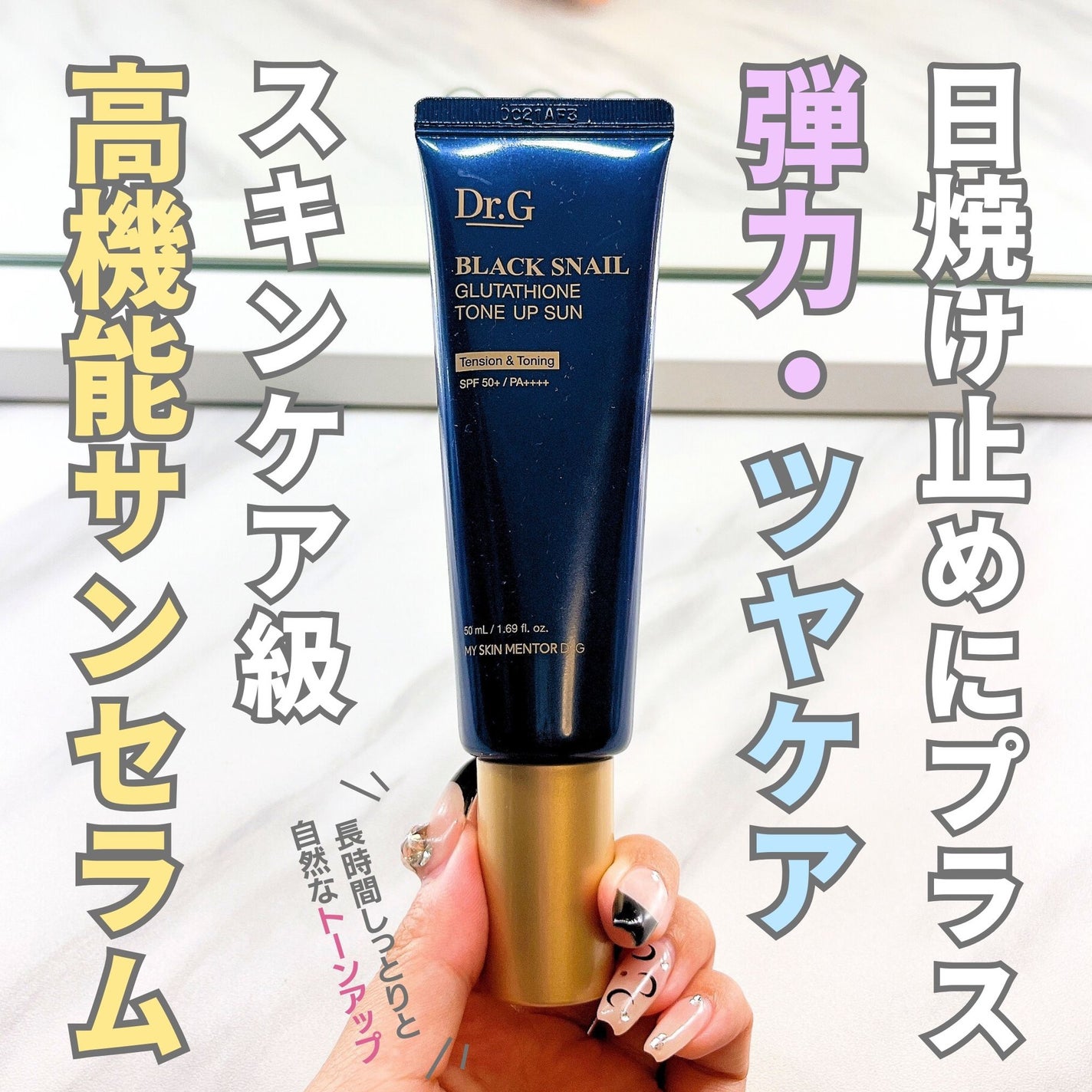 ブラックスネイルグルタチオントーンアップサン/Dr.G/日焼け止めクリームを使ったクチコミ(1枚目)