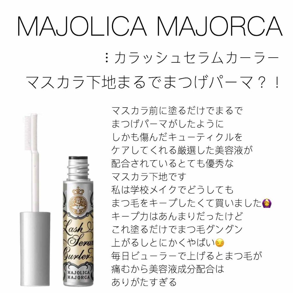 ラッシュセラムカーラー/MAJOLICA MAJORCA/マスカラ下地を使ったクチコミ(1枚目)