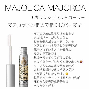 ラッシュセラムカーラー/MAJOLICA MAJORCA/マスカラ下地・トップコートを使ったクチコミ（1枚目）