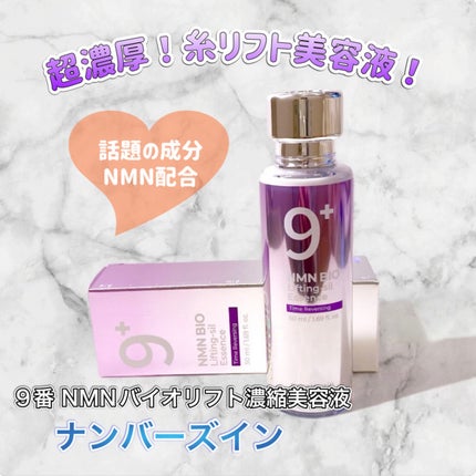 9番 NMNバイオリフト濃縮美容液/numbuzin/美容液を使ったクチコミ(1枚目)