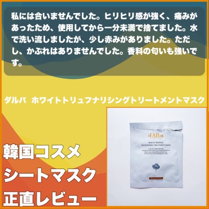 ホワイトトリュフナリシングトリートメントマスク/ダルバ/シートマスク・パックを使ったクチコミ(5枚目)